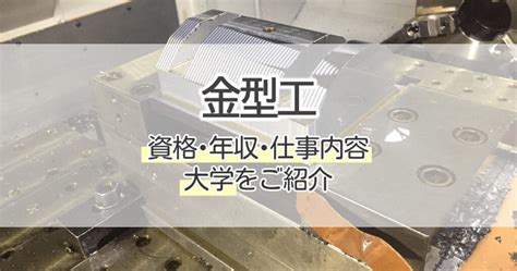 金型人|金型工の仕事内容・年収は？生活を支えるものづくりを調査